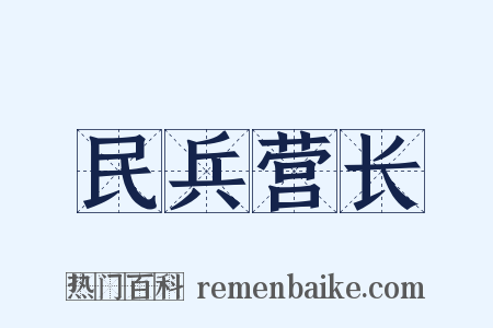 民兵营长是什么意思的图片